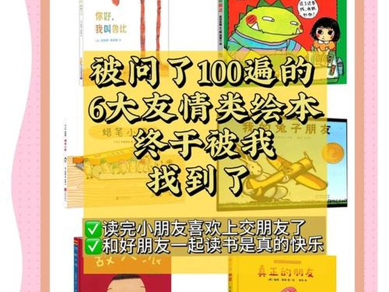 儿童人际关系技巧书籍有哪些 儿童人际关系技巧书籍有哪些内容 儿童人际关系技巧书籍有哪些 儿童人际关系技巧书籍有哪些内容