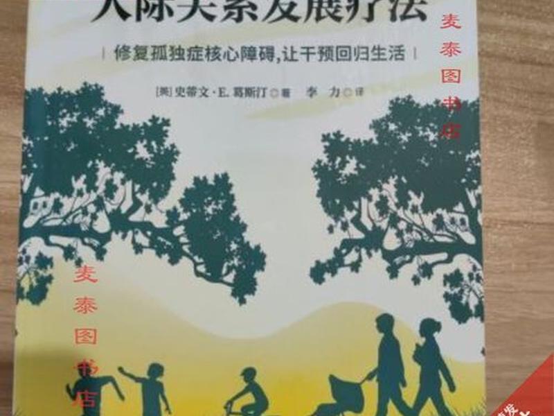 rdi人际关系（rdi人际关系发展疗法在线阅读）