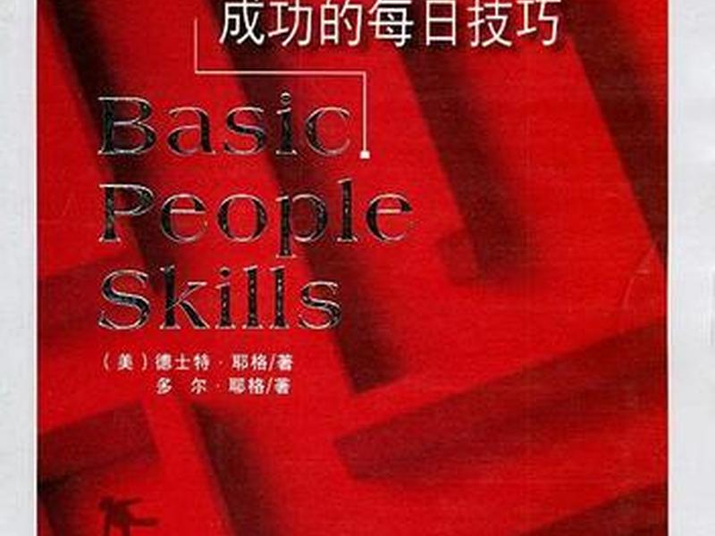 基本人际关系技巧书籍 - 基本人际关系技巧书籍有哪些