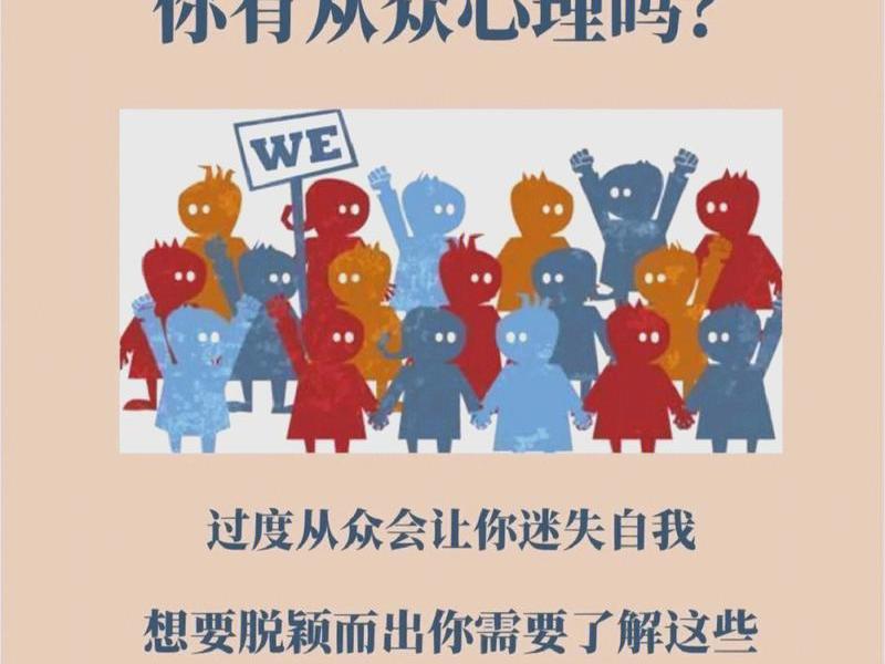 从众心理相对的、从众心理相对的成语 从众心理相对的、从众心理相对的成语