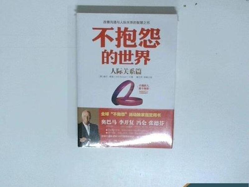 不抱怨的世界人际关系有哪些、不抱怨的世界人际关系有哪些表现 不抱怨的世界人际关系有哪些、不抱怨的世界人际关系有哪些表现