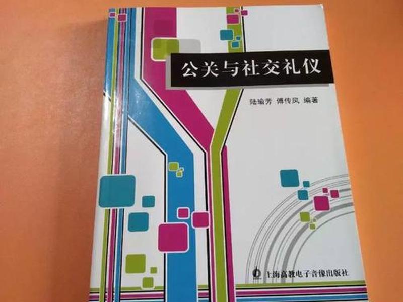公关与社交礼仪课程讲的是什么（公关与社交礼仪课程讲的是什么内容）