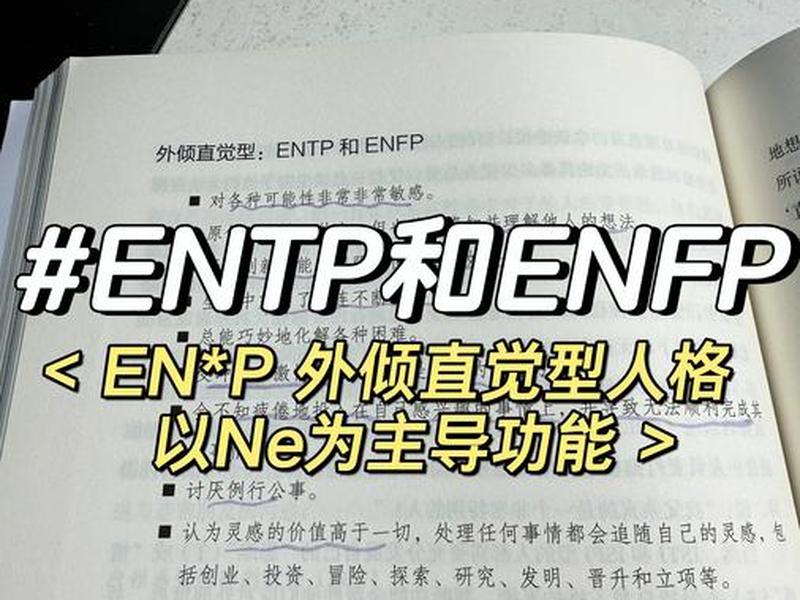 entp社交能力(enfp社交能力) entp社交能力(enfp社交能力)