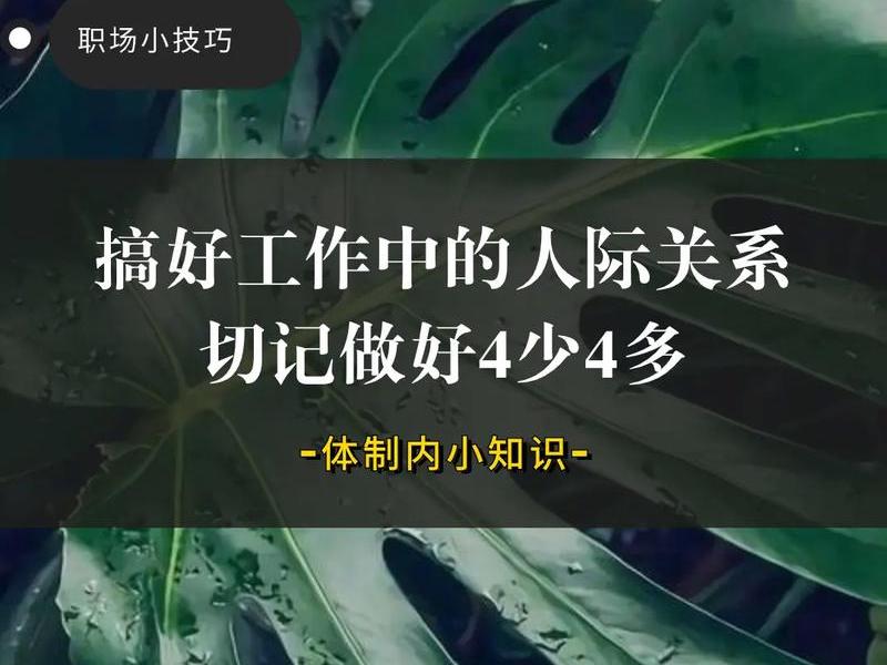 单位人际关系相处技巧、单位人际关系相处技巧有哪些 单位人际关系相处技巧、单位人际关系相处技巧有哪些