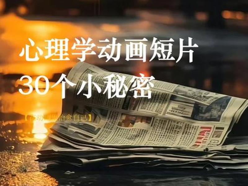 关于人际关系的心理短片视频主题(关于人际关系的心理短片视频主题有哪些) 关于人际关系的心理短片视频主题(关于人际关系的心理短片视频主题有哪些)