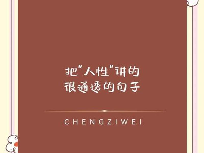 关于人性的古话,关于人性的古话名言 关于人性的古话,关于人性的古话名言