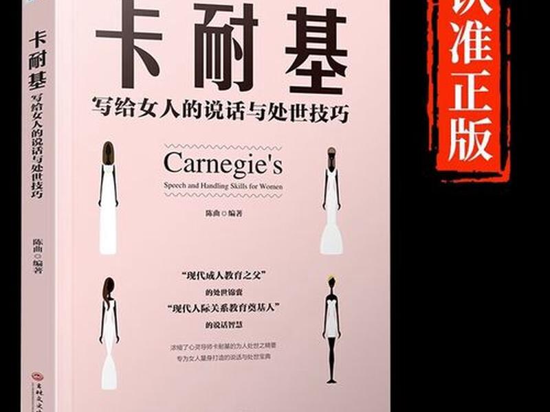卡耐基与人际关系 卡耐基人际关系与说话技巧 卡耐基与人际关系 卡耐基人际关系与说话技巧