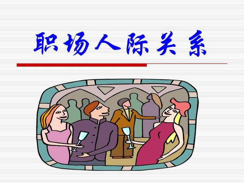 国企面试处理人际关系;国企面试处理人际关系的问题 国企面试处理人际关系;国企面试处理人际关系的问题