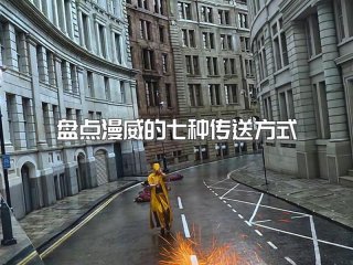 传送改动影响盘点（传送改动影响盘点嘛）