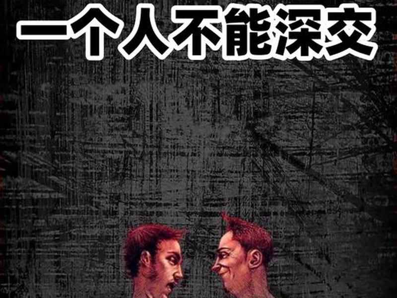 哪些细节可以看出一个人不能深交,哪些细节可以看出一个人不能深交朋友 哪些细节可以看出一个人不能深交,哪些细节可以看出一个人不能深交朋友
