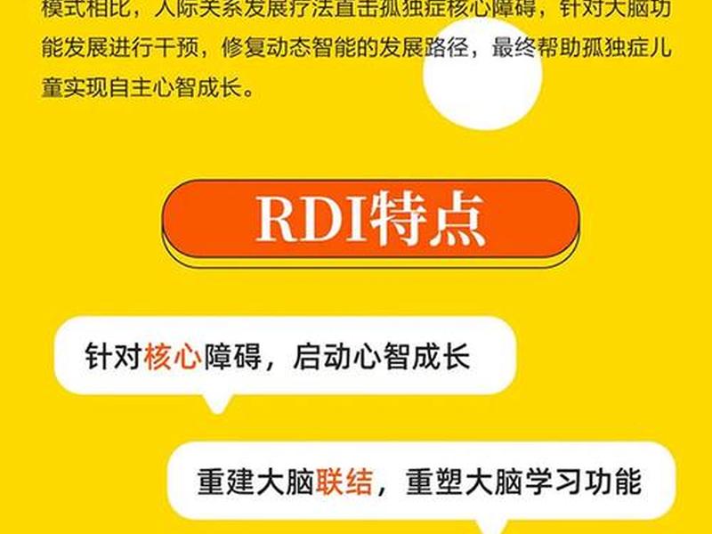 rdi人际关系干预成功案例分享、人际关系干预模式rdi rdi人际关系干预成功案例分享、人际关系干预模式rdi