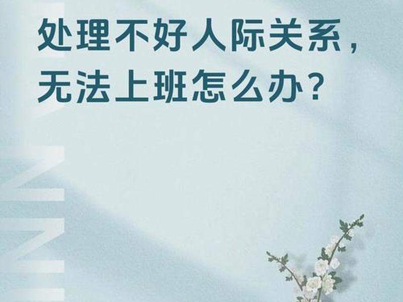 不处理人际关系的后果 不处理人际关系的后果是什么 不处理人际关系的后果 不处理人际关系的后果是什么