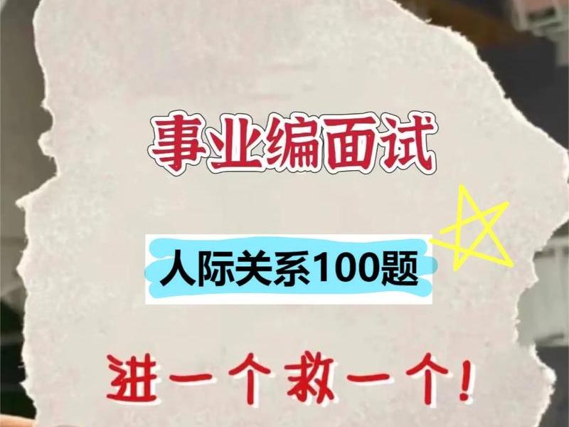 人际关系100个题型 人际关系100个题型图片 人际关系100个题型 人际关系100个题型图片