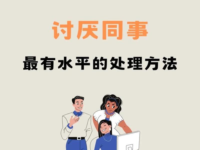 不会处理同事之间的关系怎么办 不会处理同事之间的关系 不会处理同事之间的关系怎么办 不会处理同事之间的关系