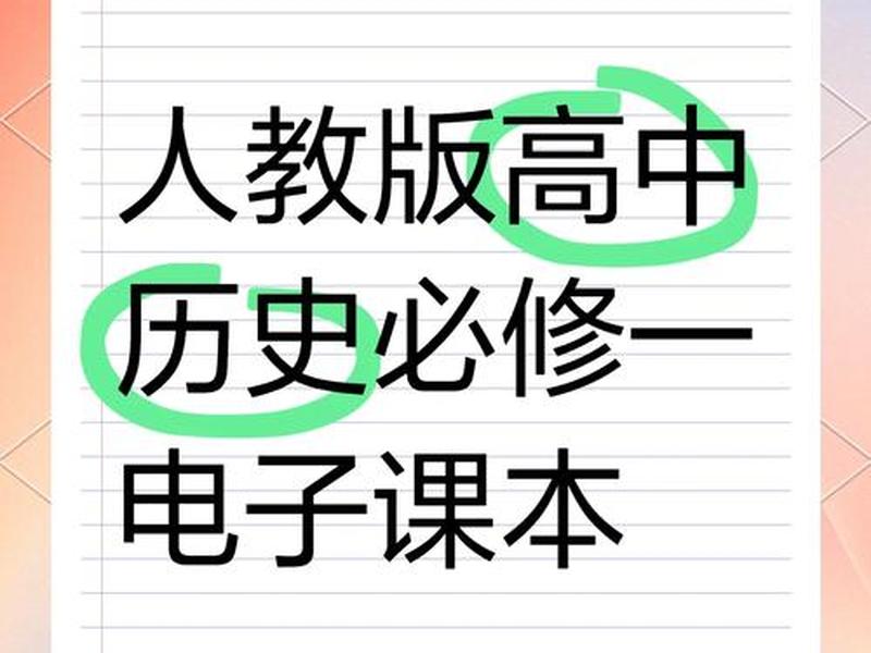 历史人教版必修一电子课本;历史必修一电子课本人教版2021 历史人教版必修一电子课本;历史必修一电子课本人教版2021