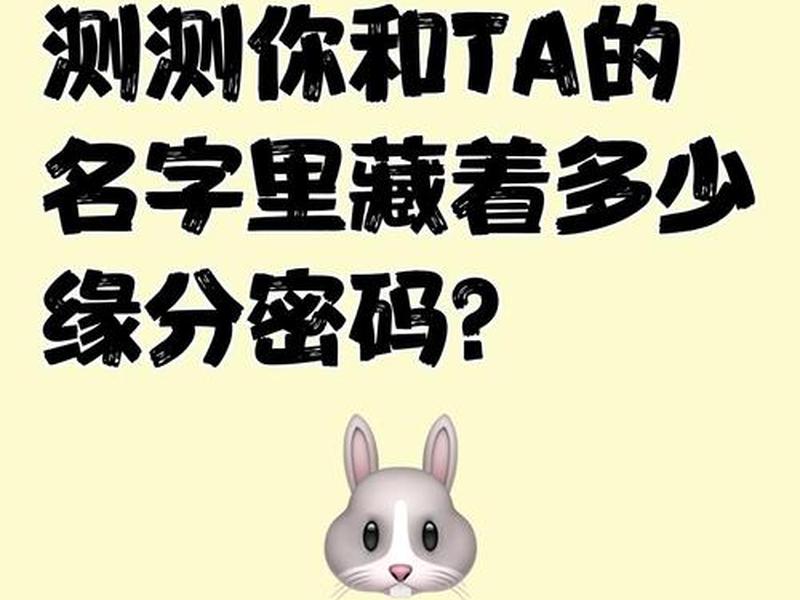 名字测缘分准吗,姓名测缘分准吗 名字测缘分准吗,姓名测缘分准吗