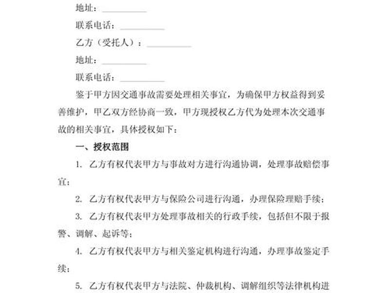 交通事故处理授权委托书个人,交通事故处理授权委托书范本 交通事故处理授权委托书个人,交通事故处理授权委托书范本