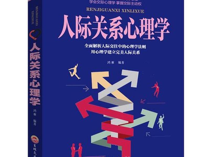 关于人际关系学的书籍有哪些 - 关于人际关系学的书籍有哪些书 关于人际关系学的书籍有哪些 - 关于人际关系学的书籍有哪些书