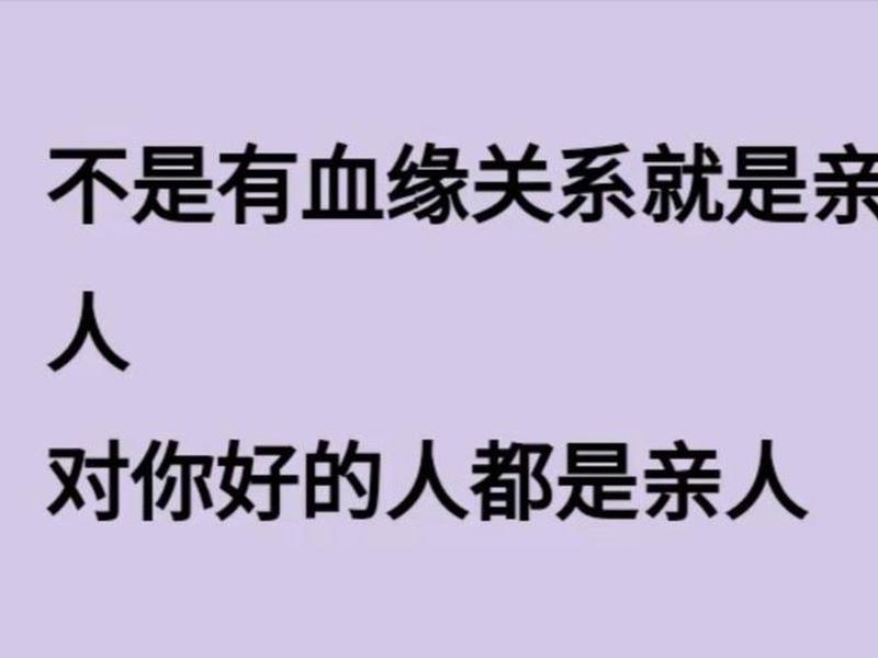 亲戚没有任何血缘关系对你好的人,亲戚没有任何血缘关系对你好的人怎么办 亲戚没有任何血缘关系对你好的人,亲戚没有任何血缘关系对你好的人怎么办
