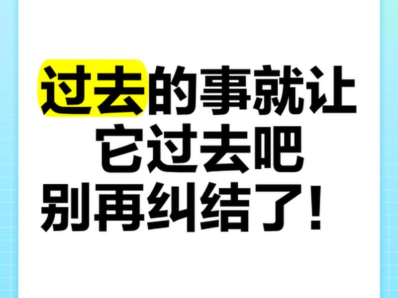 不要再纠结过去的事了英文翻译 - 不必再纠结过去 不要再纠结过去的事了英文翻译 - 不必再纠结过去