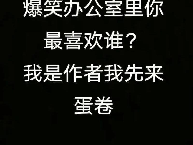 办公室人际关系笑话合集;办公室人际关系笑话合集文案 办公室人际关系笑话合集;办公室人际关系笑话合集文案