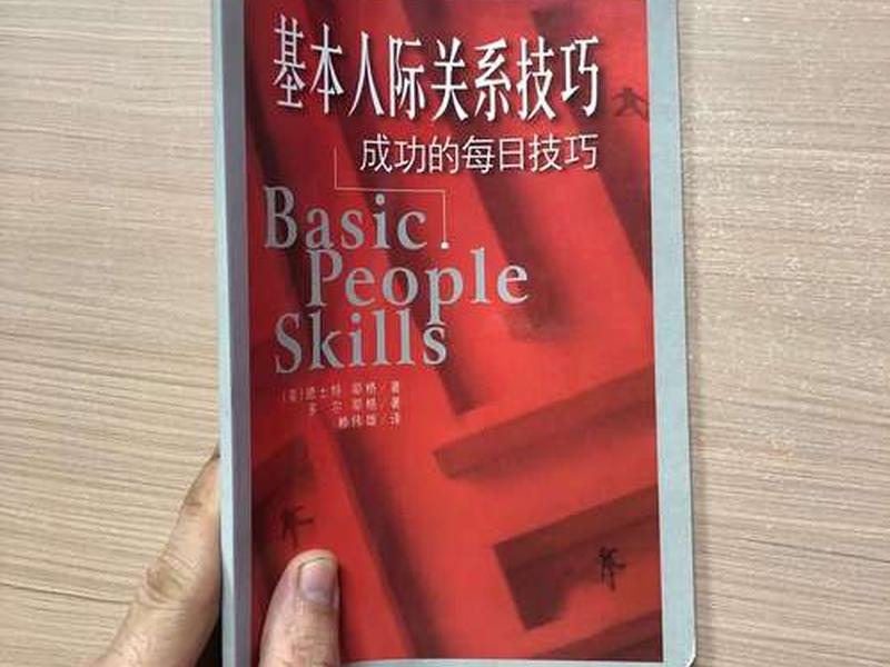 基本人际关系技巧(基本人际关系技巧 pdf) 基本人际关系技巧(基本人际关系技巧 pdf)