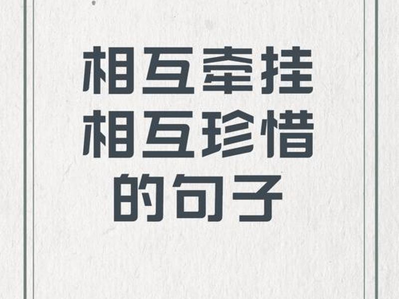 互相牵挂的人不会错过 互相牵挂的人不会错过是什么歌 互相牵挂的人不会错过 互相牵挂的人不会错过是什么歌