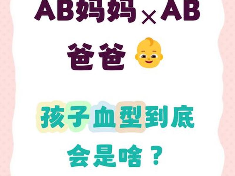 ab型血性格和什么血型最搭、ab血型的人和什么人比较相搭配 ab型血性格和什么血型最搭、ab血型的人和什么人比较相搭配