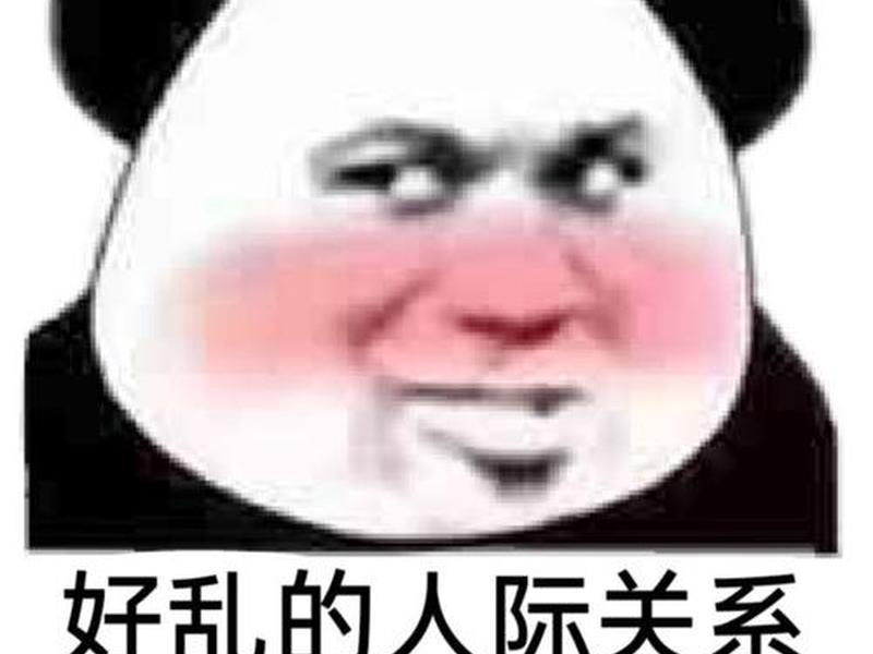 关于人际关系的表情包,关于人际关系的表情包图片 关于人际关系的表情包,关于人际关系的表情包图片
