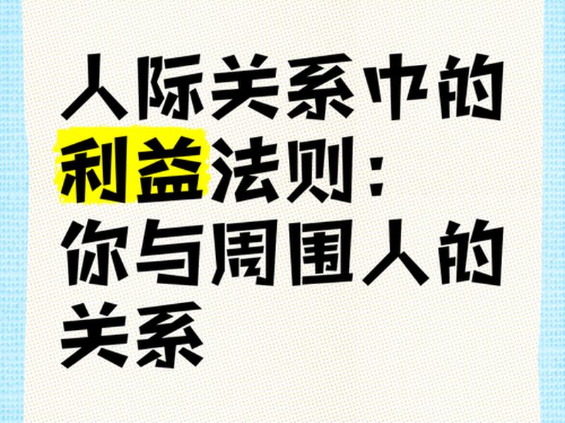 利益型人际关系处理技巧；利益型人际关系处理技巧包括