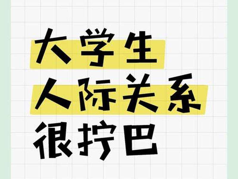 大学人际关系差也很痛苦（大学人际关系很可怕吗）