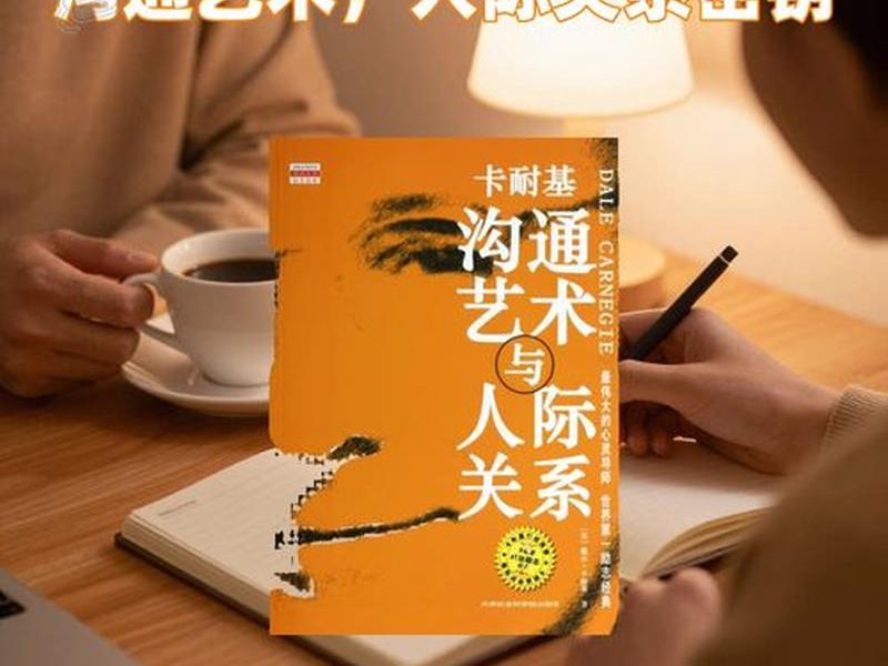 卡耐基沟通艺术与人际关系txt下载,卡耐基沟通艺术与人际关系读后感 卡耐基沟通艺术与人际关系txt下载,卡耐基沟通艺术与人际关系读后感