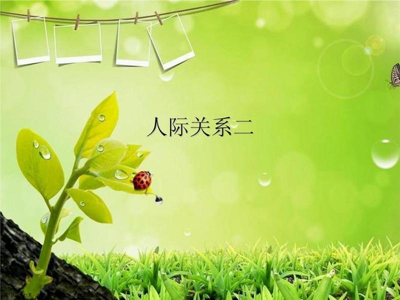 人际关系ppt免费课件;人际关系ppt免费课件图片 人际关系ppt免费课件;人际关系ppt免费课件图片