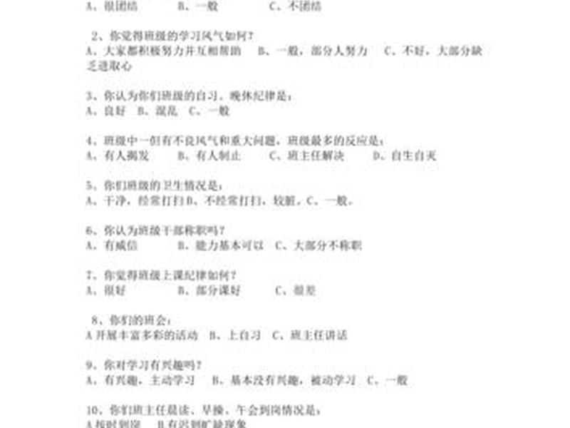 大学班级人际关系调查问卷；大学班级人际关系调查问卷模板