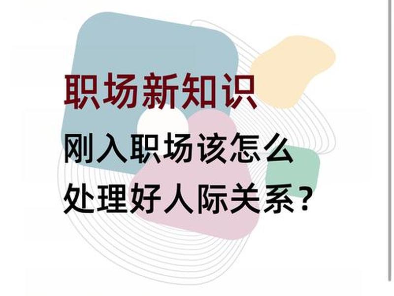 国企职场人际关系处理、国企职场人际关系处理方法 国企职场人际关系处理、国企职场人际关系处理方法