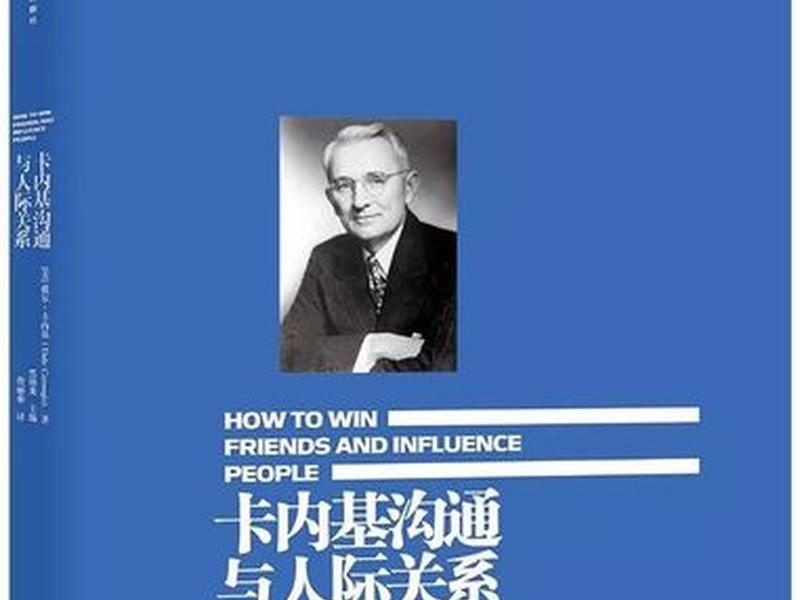 卡耐基人际交往沟通技巧，卡耐基人际交往原则技巧