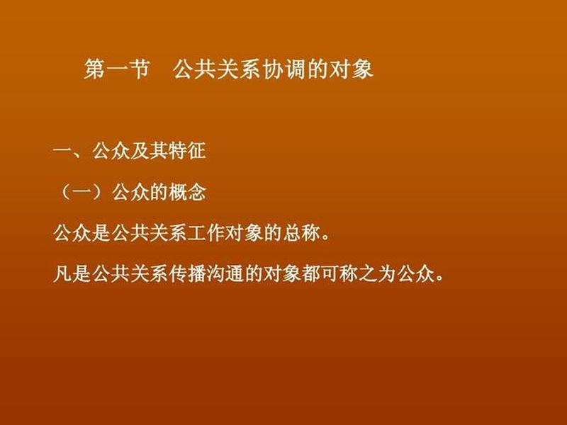 公共关系的基础是沟通协调 - 公共关系的沟通协调职能