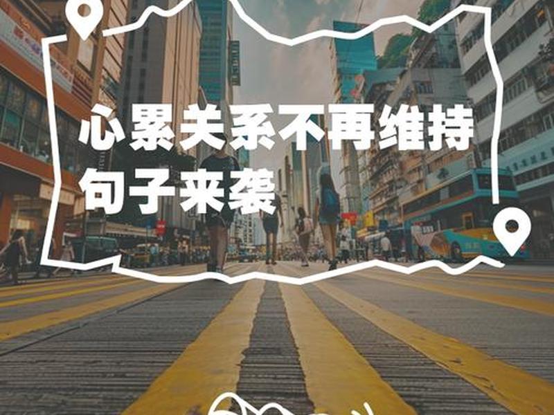 不想维持各种关系 不想维持各种关系的句子 不想维持各种关系 不想维持各种关系的句子