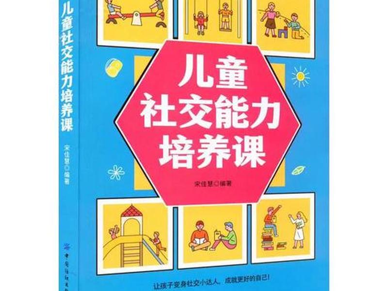 培养幼儿社交能力的书籍；培养幼儿社交能力的书籍有哪些