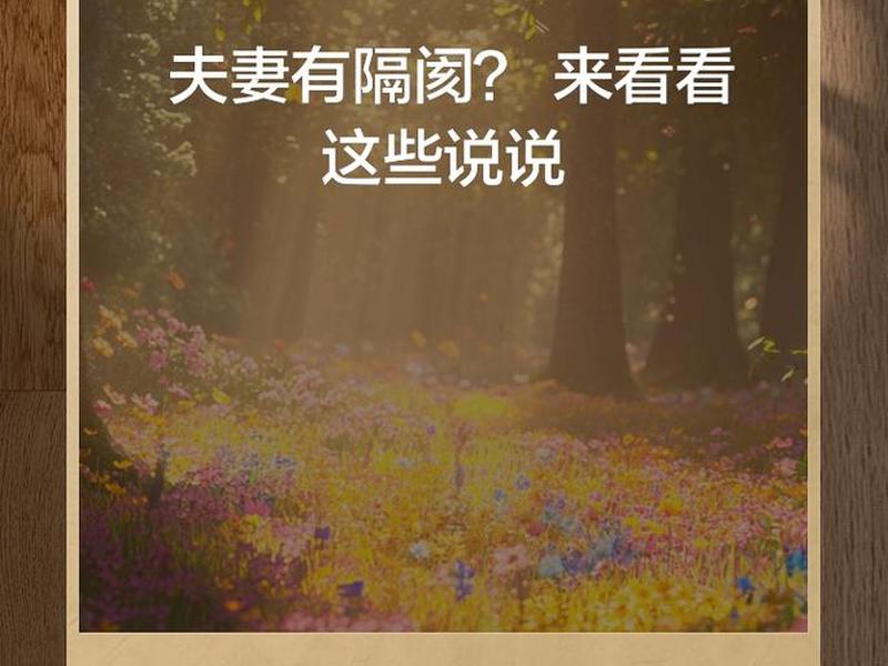 和老公之间有隔阂吗该沟通吗;和老公之间没有交流沟通 和老公之间有隔阂吗该沟通吗;和老公之间没有交流沟通