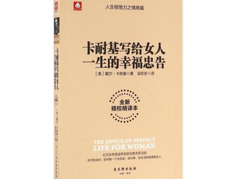卡耐基对女人的幸福忠告(《卡耐基写给女人一生幸福的忠告》) 卡耐基对女人的幸福忠告(《卡耐基写给女人一生幸福的忠告》)