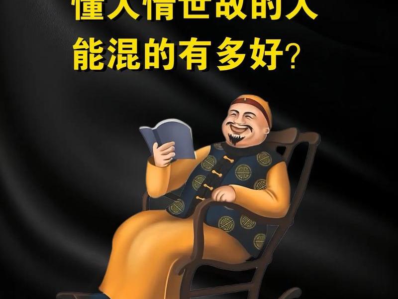 不懂人情世故怎么改善 - 不懂人情世故怎么改善自己 不懂人情世故怎么改善 - 不懂人情世故怎么改善自己