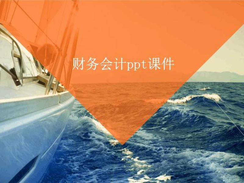 ppt财会缩写;财务会计缩写 ppt财会缩写;财务会计缩写