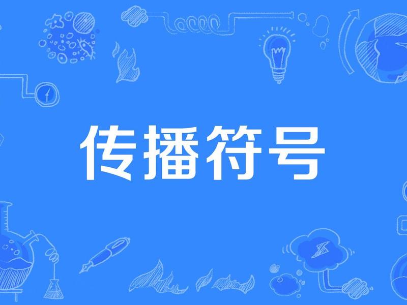 传播符号对心理的影响(传播符号对心理的影响是什么) 传播符号对心理的影响(传播符号对心理的影响是什么)