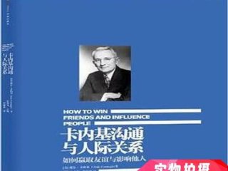 卡内基沟通与人际关系在哪里看；卡内基沟通与人际关系在线阅读