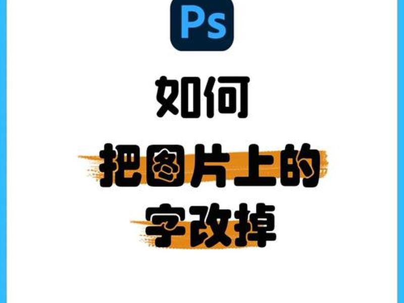 ps图片处理工坊、ps图片处理工坊能无痕改字么? ps图片处理工坊、ps图片处理工坊能无痕改字么?