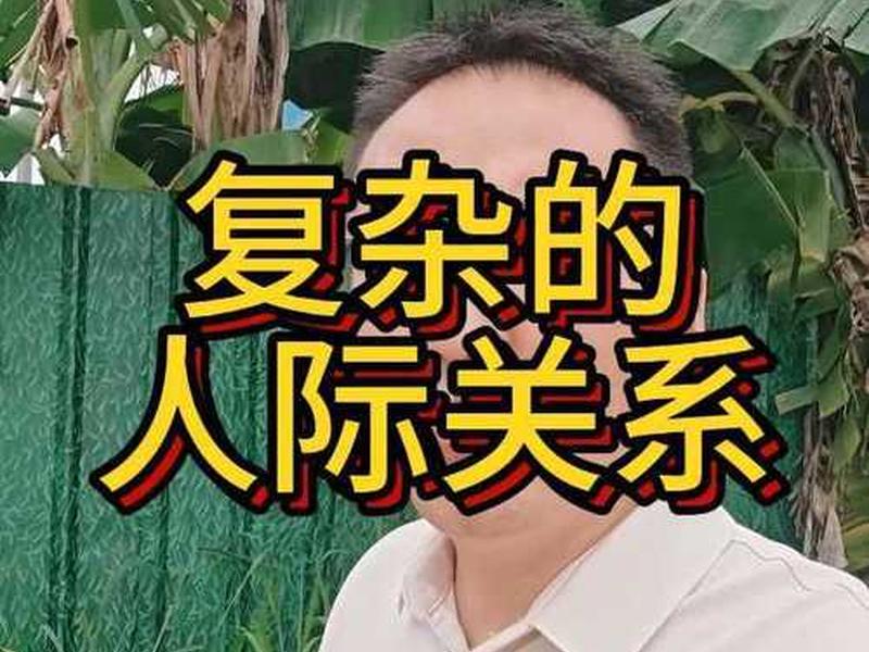 人际复杂的地方 人际关系复杂的地方 人际复杂的地方 人际关系复杂的地方