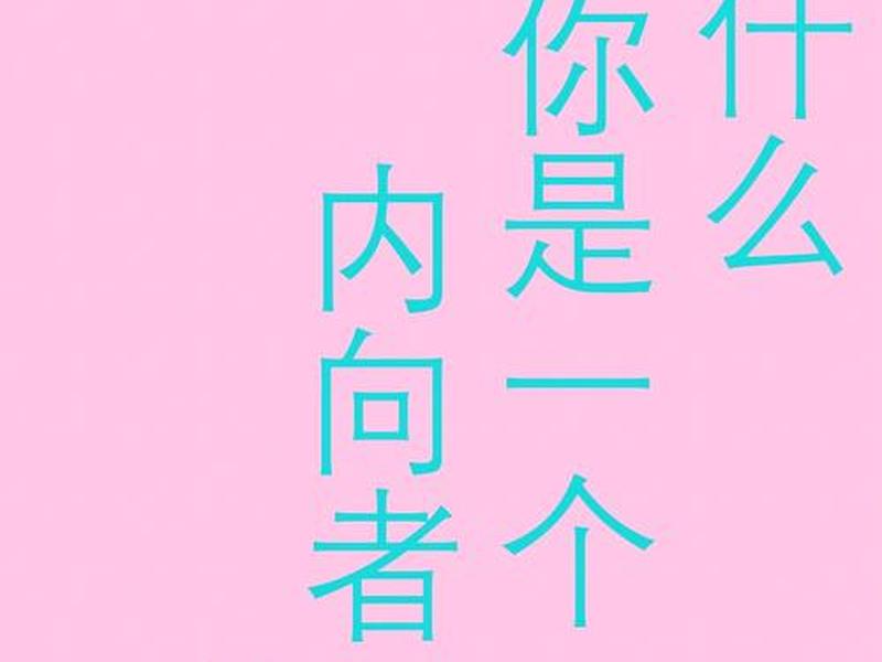 内向在人际关系中的优势 内向在人际关系中的优势是什么 内向在人际关系中的优势 内向在人际关系中的优势是什么