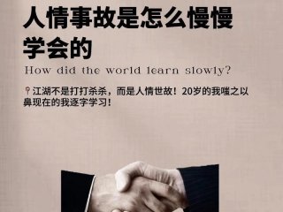 不会人际交往不懂人情世故；不会人际交往不懂人情世故的男人