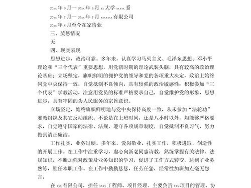 基层干部现实表现材料；基层领导干部现实表现材料